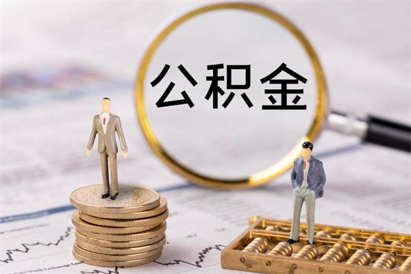 东阳被离职的公积金如何代提（离职公积金代取需要什么材料）