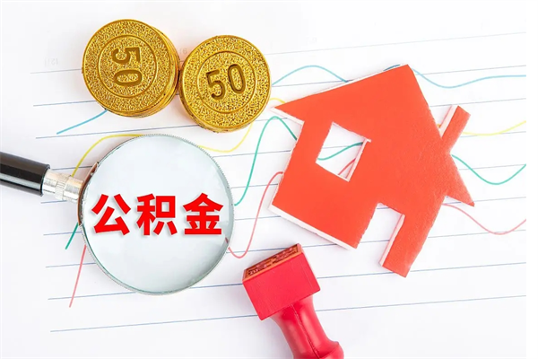 东阳公积金怎么可以提出来（怎么提出来住房公积金）