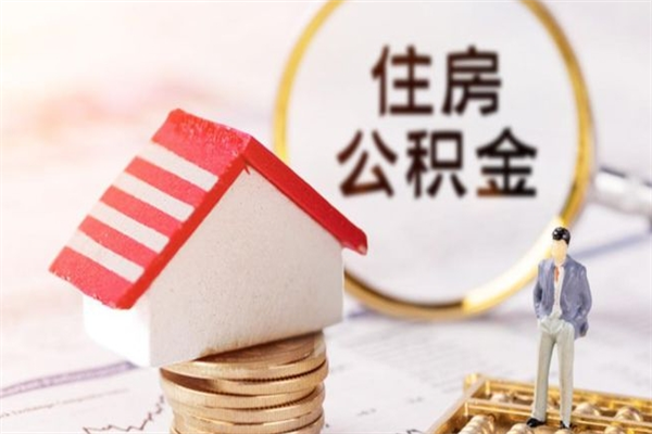 东阳离职公积金什么时候可以取（离职了住房公积金什么时候能取）