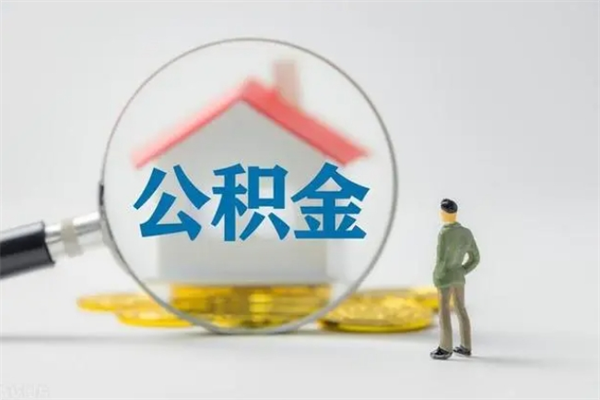 东阳辞职了住房公积金可以提出来了吗（辞职了公积金可以取出吗）