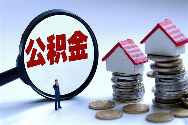 东阳辞职多久可以取住房公积金（辞职后多长时间可以提取住房公积金）