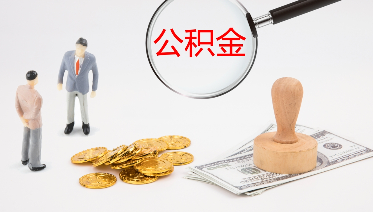 东阳离职公积金一次性提（急用钱离职一次性提取公积金）