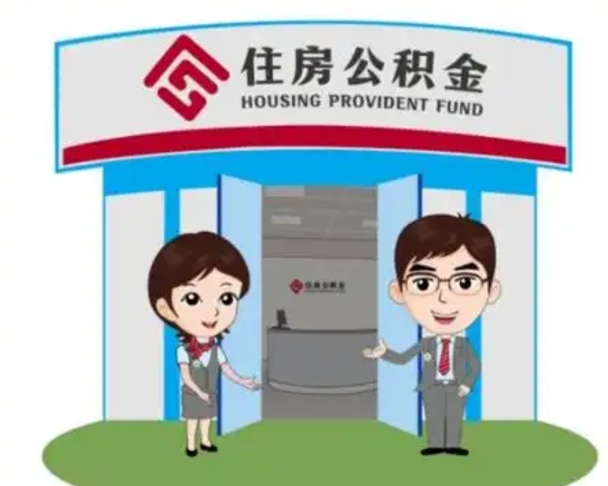 东阳辞职可以把住房公积金取出来吗（辞职能不能把公积金取出来）