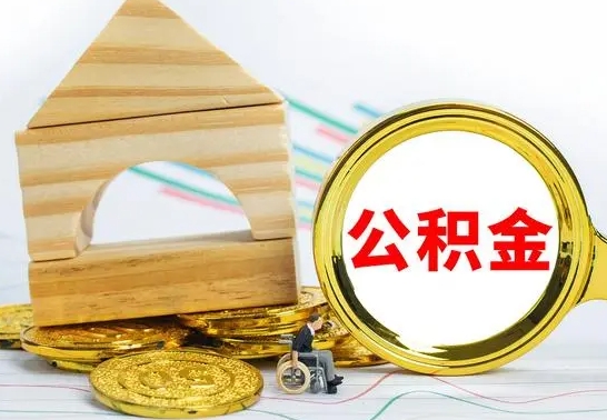 东阳取公积金流程（取公积金的办法）